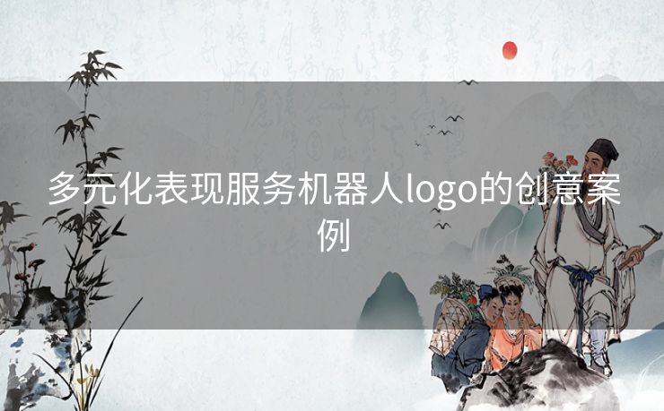 多元化表现服务机器人logo的创意案例