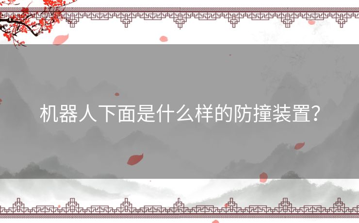 机器人下面是什么样的防撞装置？