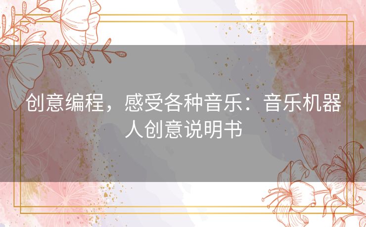 创意编程，感受各种音乐：音乐机器人创意说明书