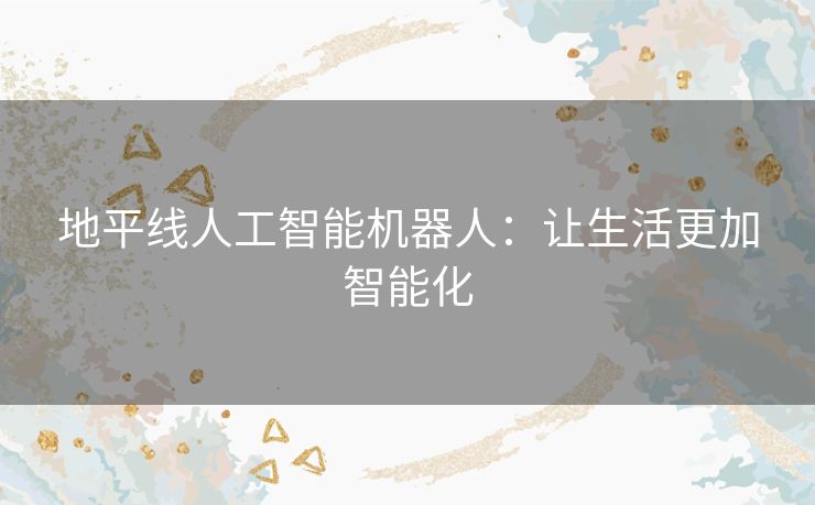 地平线人工智能机器人：让生活更加智能化