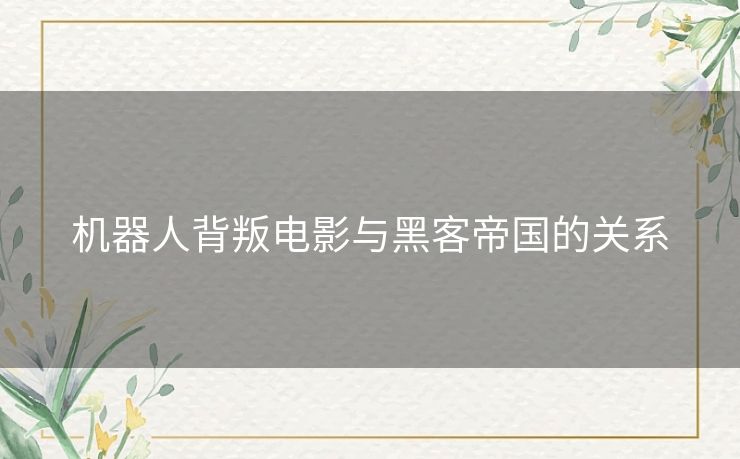 机器人背叛电影与黑客帝国的关系