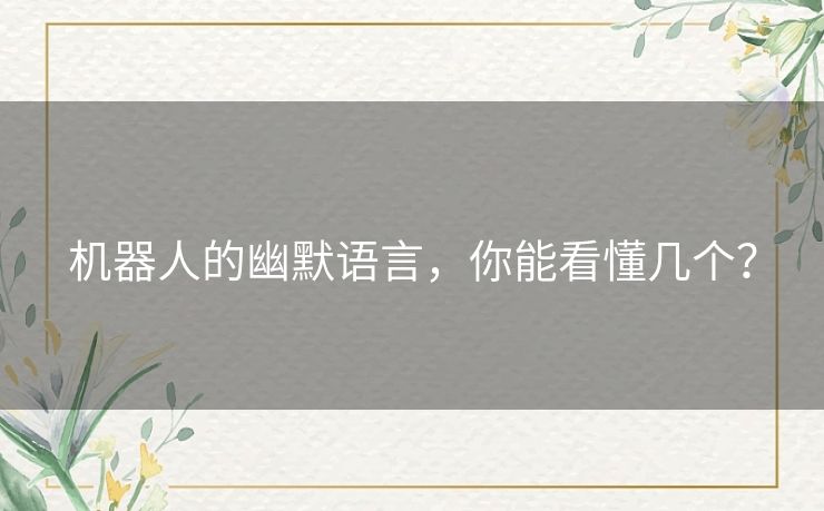 机器人的幽默语言，你能看懂几个？
