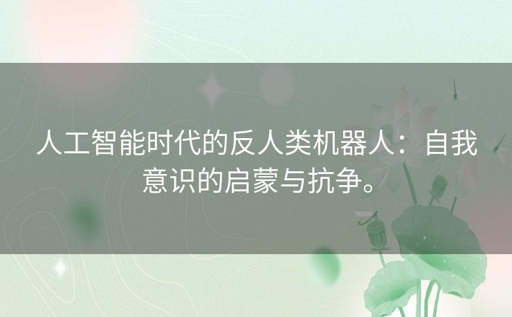 人工智能时代的反人类机器人：自我意识的启蒙与抗争。