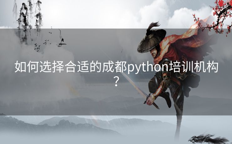 如何选择合适的成都python培训机构？