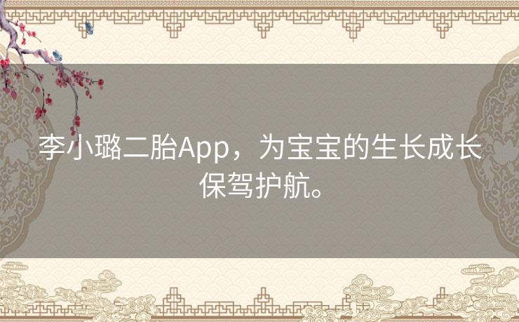 李小璐二胎App，为宝宝的生长成长保驾护航。