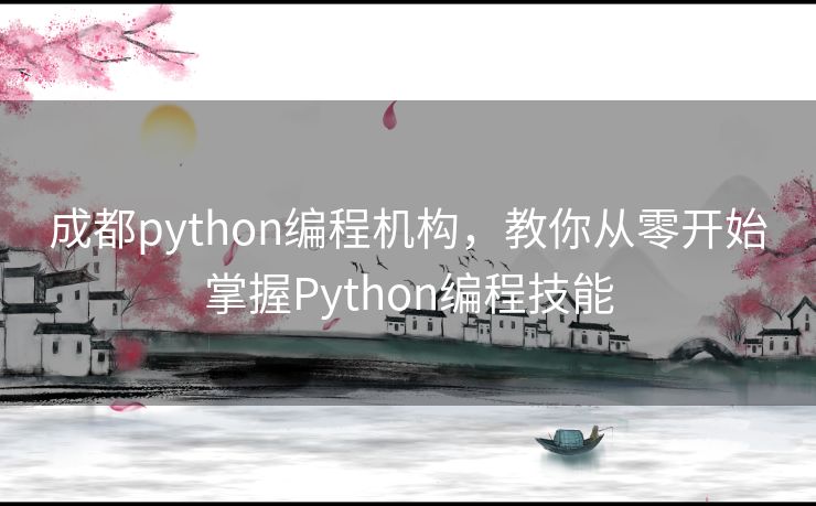 成都python编程机构，教你从零开始掌握Python编程技能