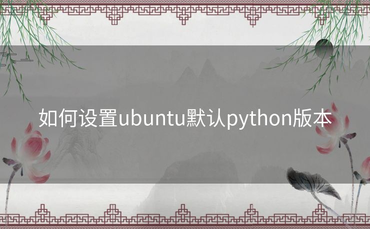 如何设置ubuntu默认python版本
