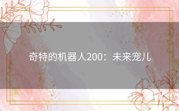奇特的机器人200：未来宠儿