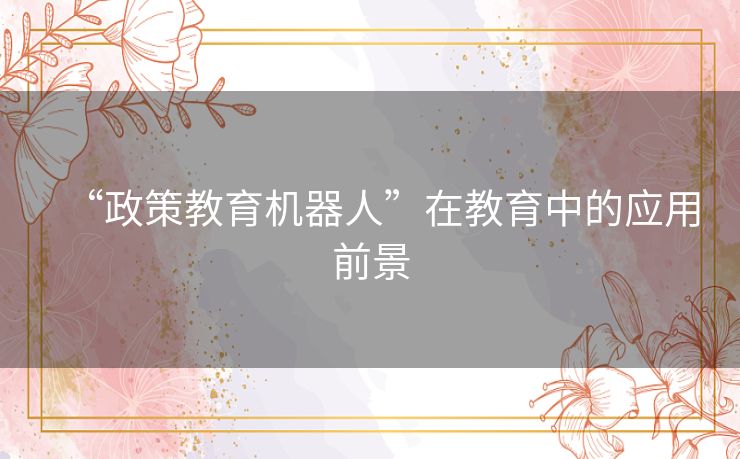 “政策教育机器人”在教育中的应用前景