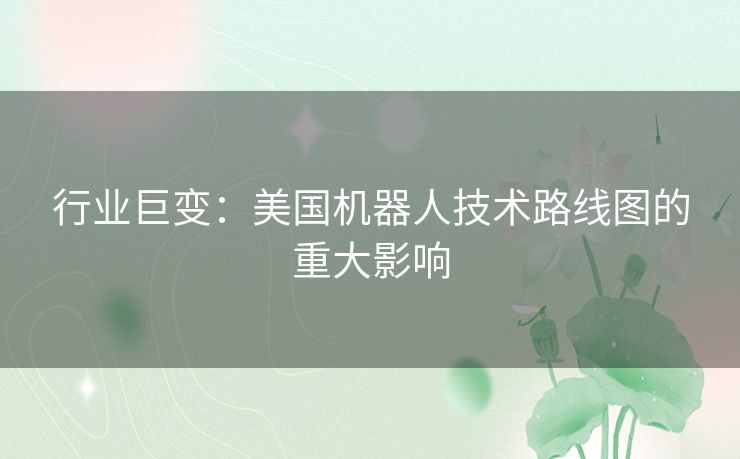 行业巨变：美国机器人技术路线图的重大影响