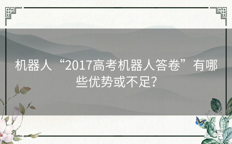 机器人“2017高考机器人答卷”有哪些优势或不足？