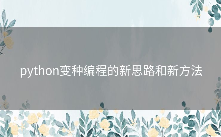 python变种编程的新思路和新方法