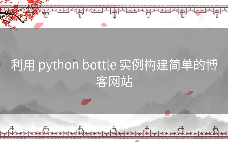 利用 python bottle 实例构建简单的博客网站 利用 python bottle 实例构建简单的博客网站