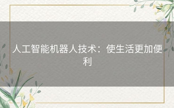 人工智能机器人技术：使生活更加便利
