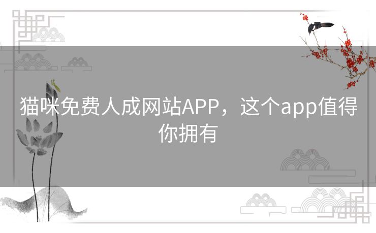 猫咪免费人成网站APP，这个app值得你拥有