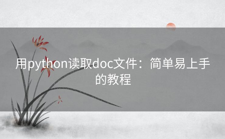 用python读取doc文件：简单易上手的教程