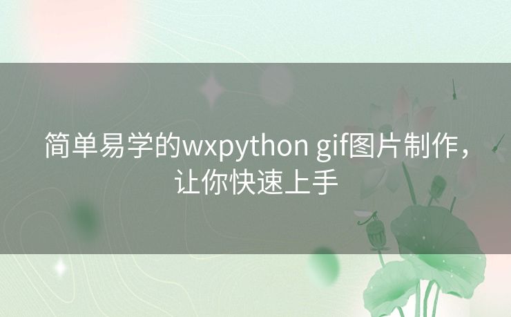 简单易学的wxpython gif图片制作，让你快速上手
