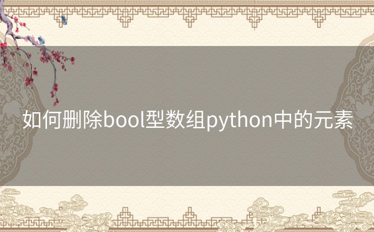 如何删除bool型数组python中的元素