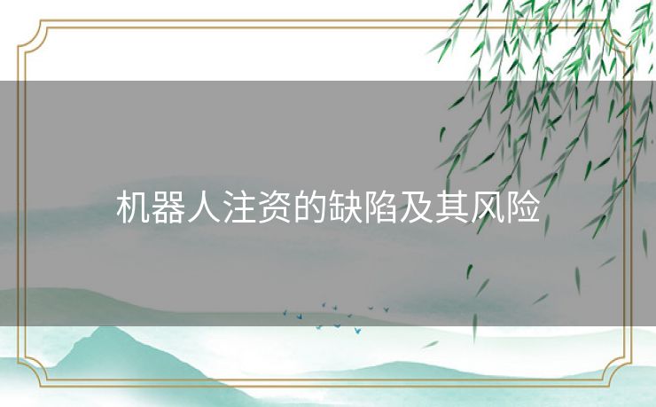 机器人注资的缺陷及其风险