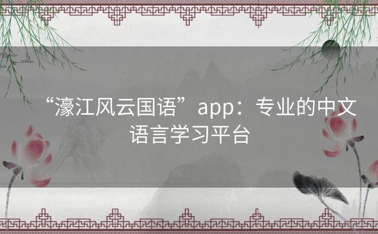 “濠江风云国语”app：专业的中文语言学习平台