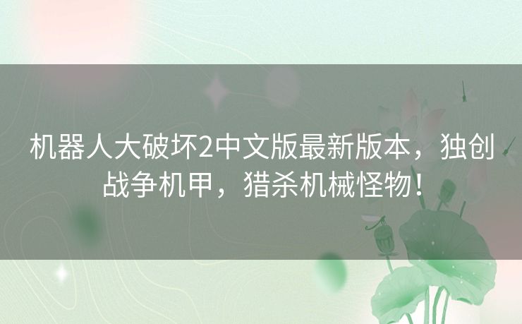 机器人大破坏2中文版最新版本，独创战争机甲，猎杀机械怪物！