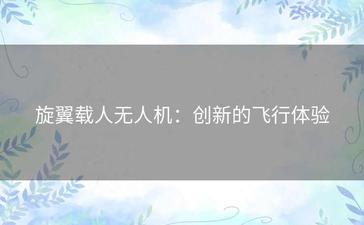 旋翼载人无人机：创新的飞行体验