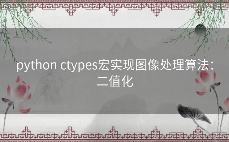 python ctypes宏实现图像处理算法：二值化