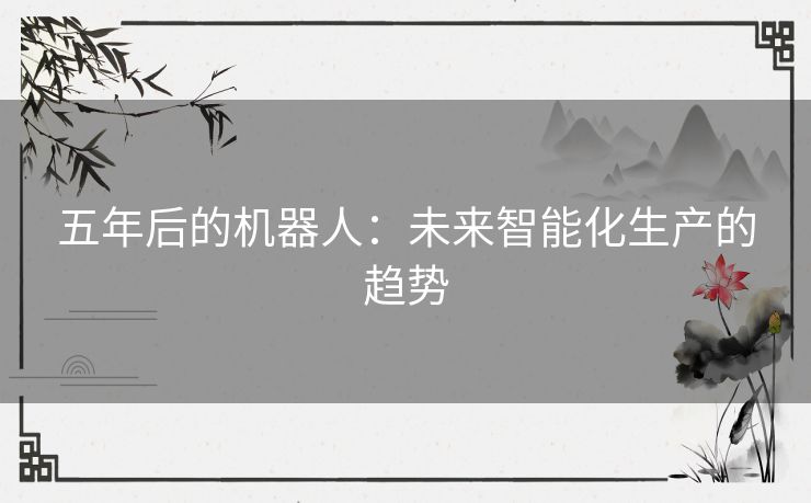五年后的机器人：未来智能化生产的趋势