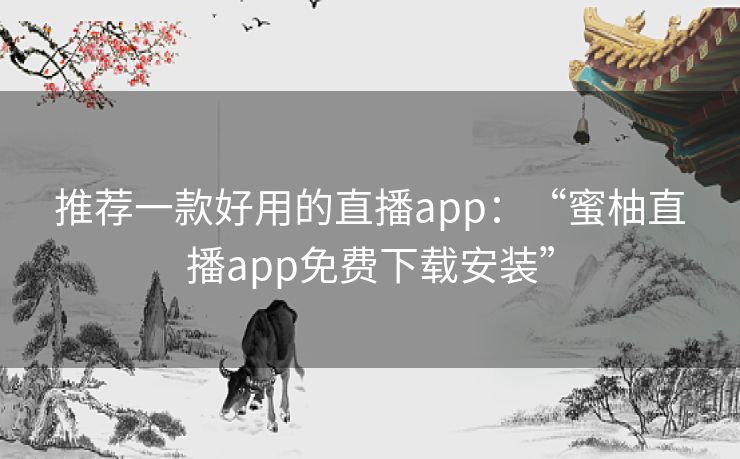 推荐一款好用的直播app：“蜜柚直播app免费下载安装”