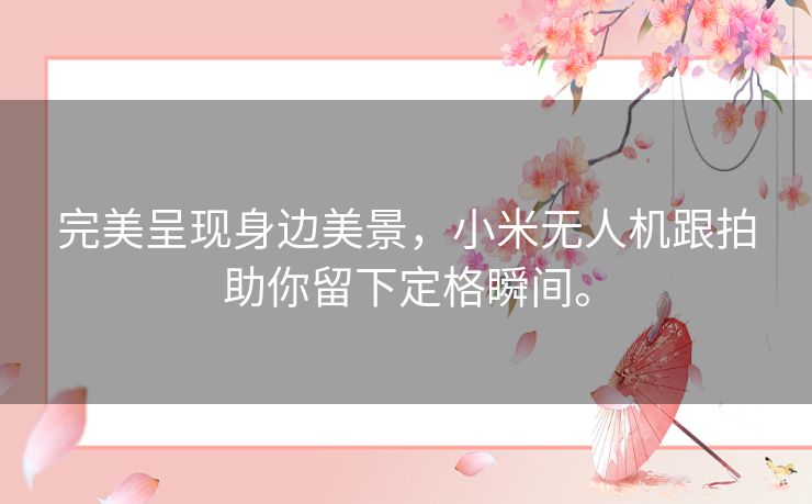 完美呈现身边美景，小米无人机跟拍助你留下定格瞬间。