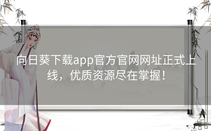 向日葵下载app官方官网网址正式上线，优质资源尽在掌握！