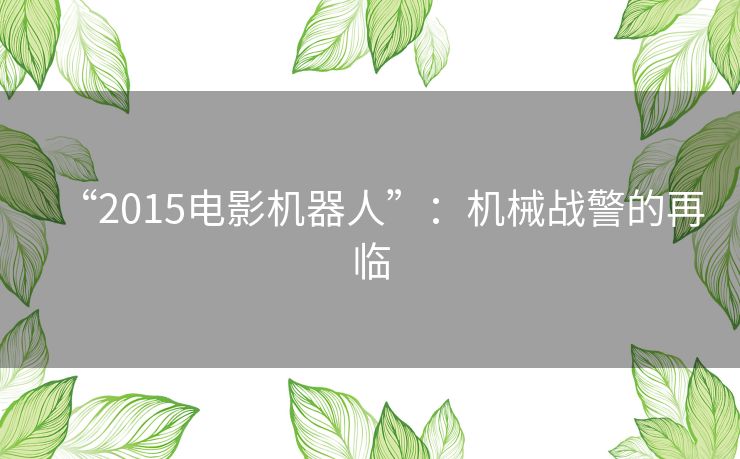 “2015电影机器人”：机械战警的再临