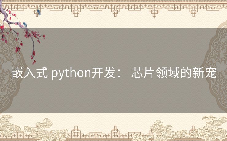 嵌入式 python开发： 芯片领域的新宠