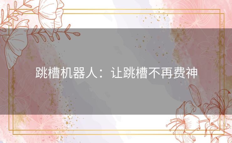 跳槽机器人：让跳槽不再费神