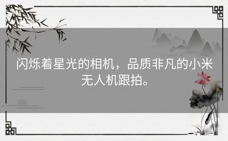 闪烁着星光的相机，品质非凡的小米无人机跟拍。