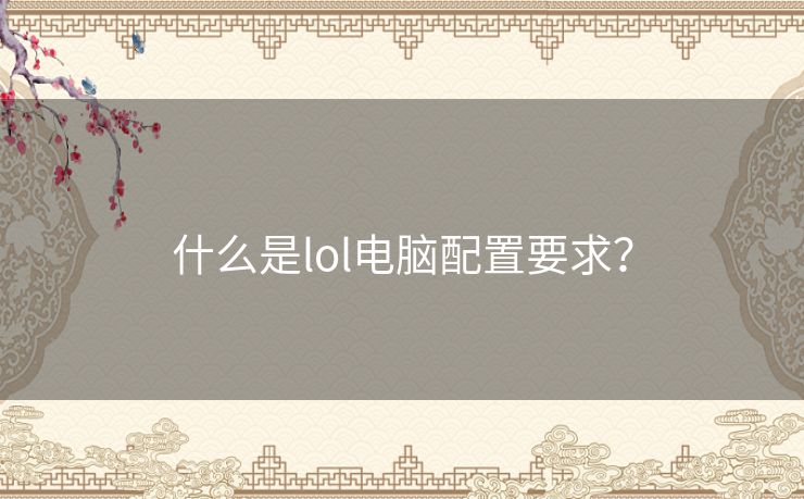 什么是lol电脑配置要求？