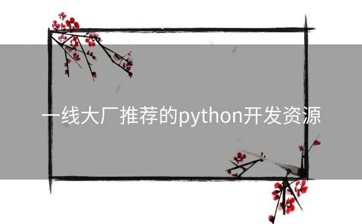 一线大厂推荐的python开发资源