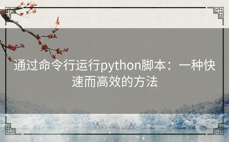 通过命令行运行python脚本：一种快速而高效的方法
