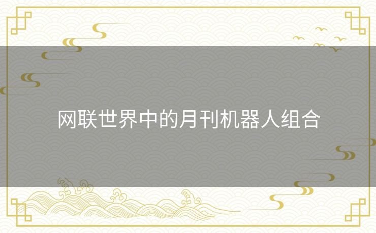 网联世界中的月刊机器人组合