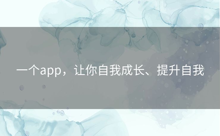 一个app，让你自我成长、提升自我