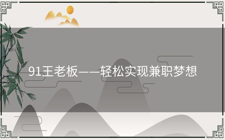 91王老板——轻松实现兼职梦想