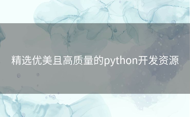 精选优美且高质量的python开发资源