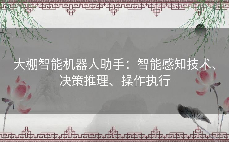 大棚智能机器人助手：智能感知技术、决策推理、操作执行