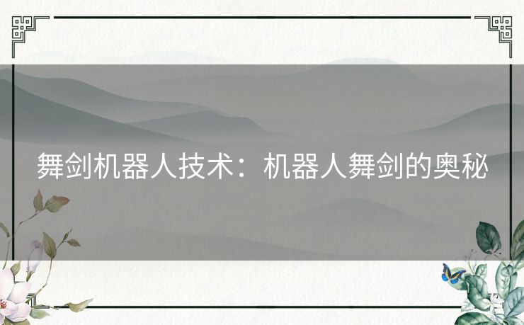 舞剑机器人技术：机器人舞剑的奥秘