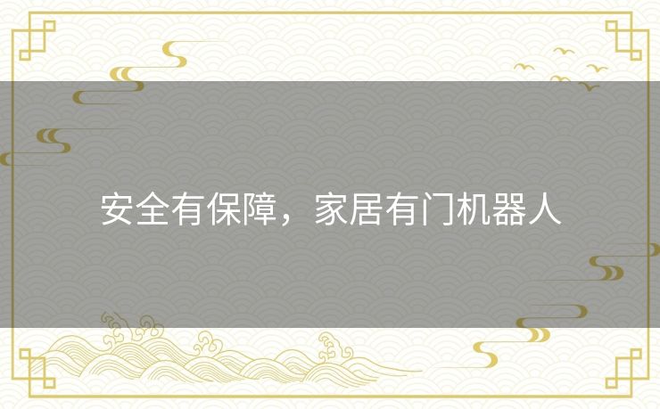 安全有保障，家居有门机器人