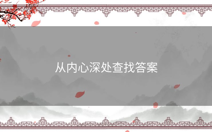 从内心深处查找答案