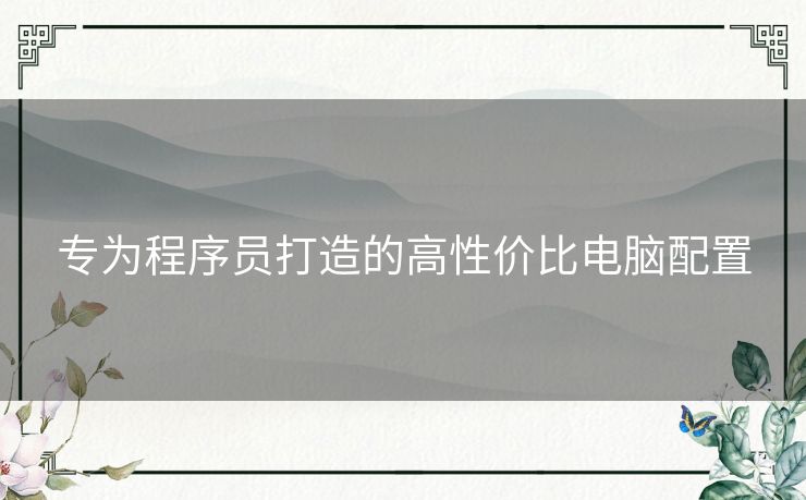 专为程序员打造的高性价比电脑配置