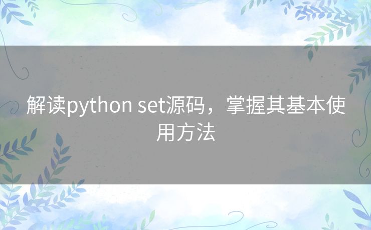 解读python set源码，掌握其基本使用方法