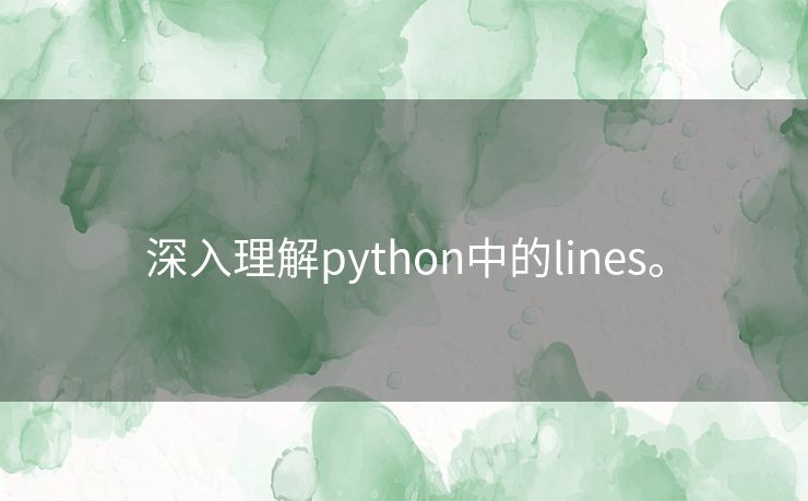 深入理解python中的lines。