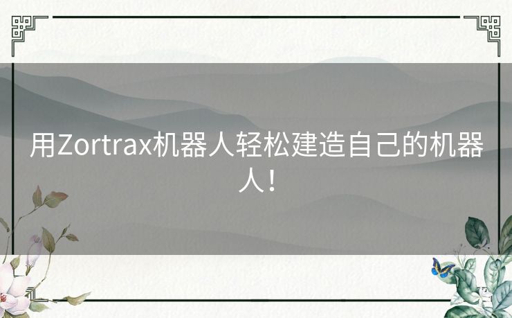 用Zortrax机器人轻松建造自己的机器人！